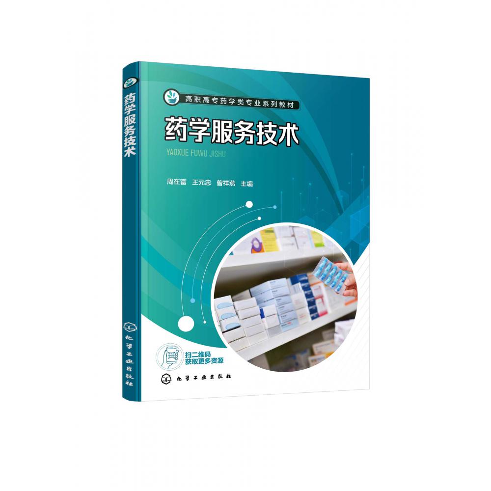 药学服务技术(高职高专药学类专业系列教材)
