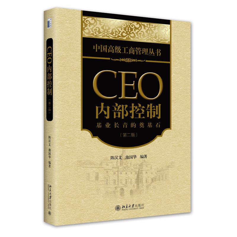 CEO内部控制：基业长青的奠基石（第二版）