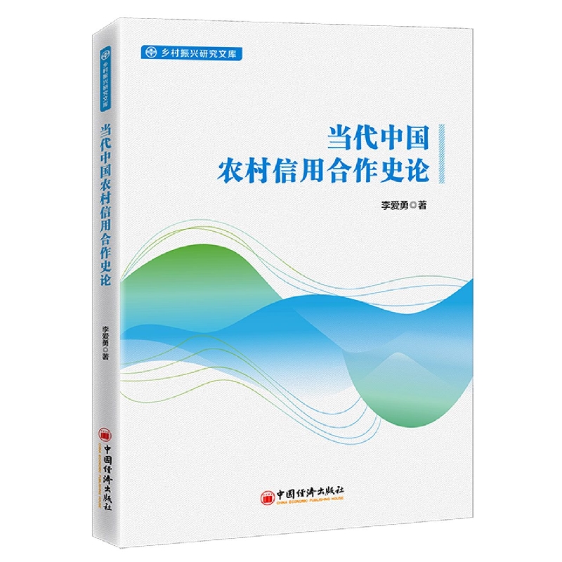 当代中国农村信用合作史论