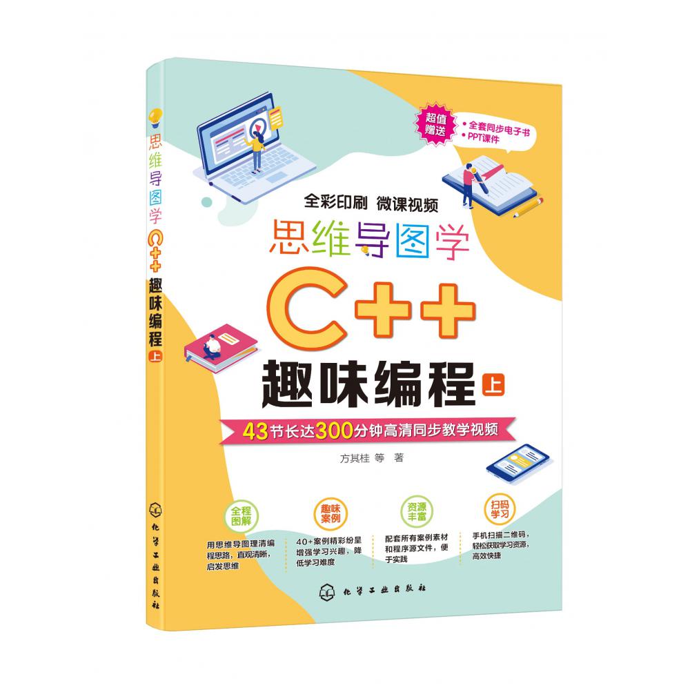 思维导图学C++趣味编程(上下全彩印刷)