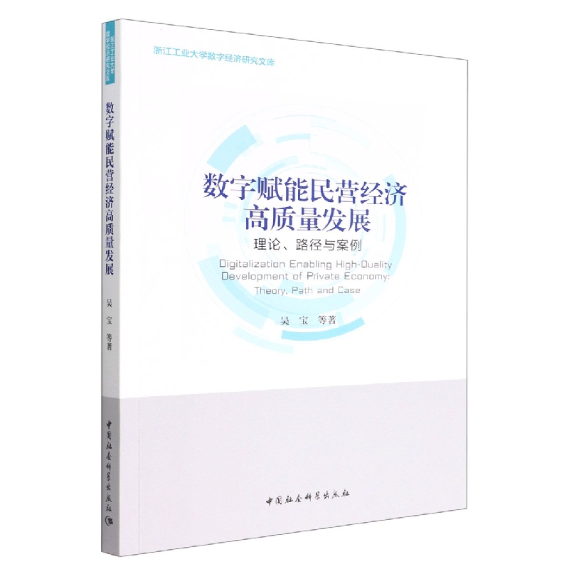 数字赋能民营经济高质量发展(理论路径与案例)/浙江工业大学数字经济研究文库