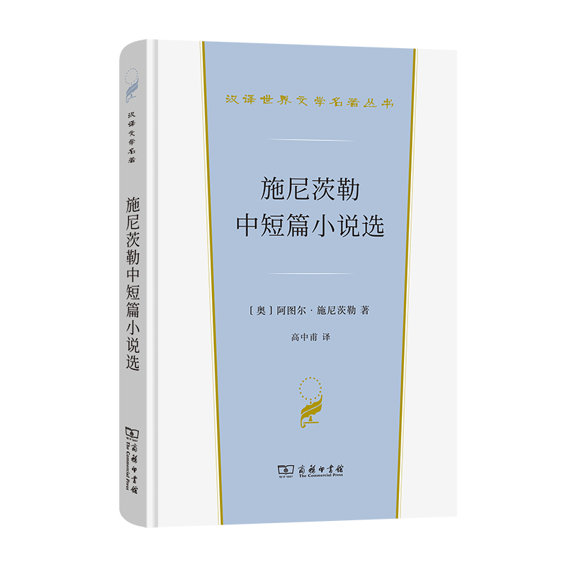 施尼茨勒中短篇小说选(精)/汉译世界文学名著丛书