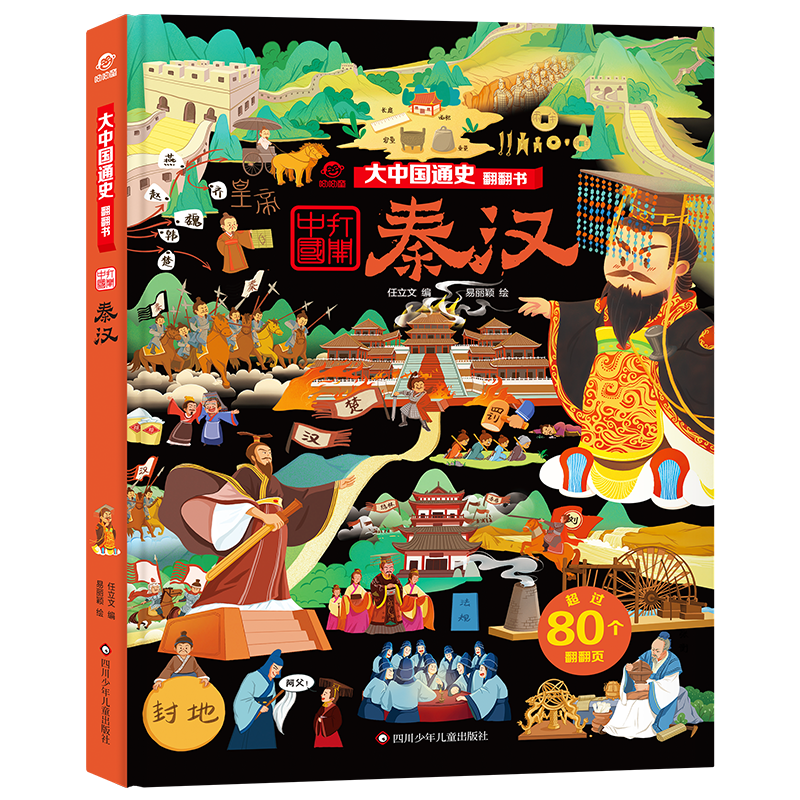 大中国通史翻翻书/秦汉