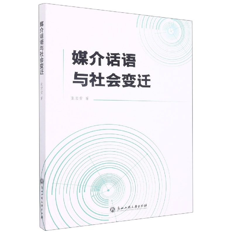 媒介话语与社会变迁