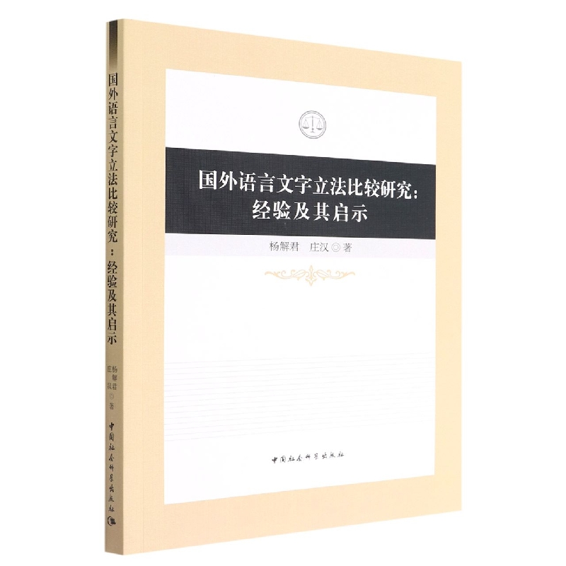 国外语言文字立法比较研究--经验及其启示