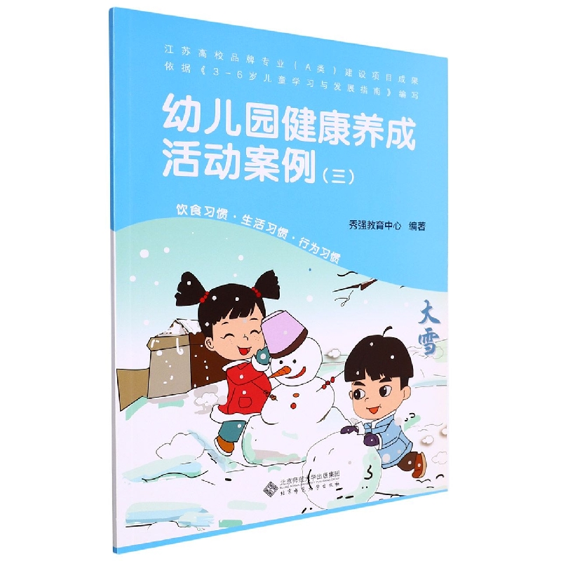 幼儿园健康养成活动案例(3)