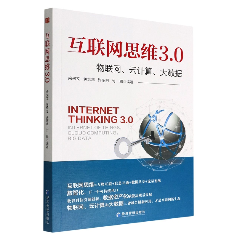 互联网思维3.0(物联网云计算大数据)