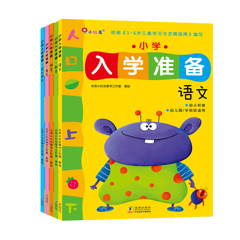 小学入学准备（全5册） -海豚