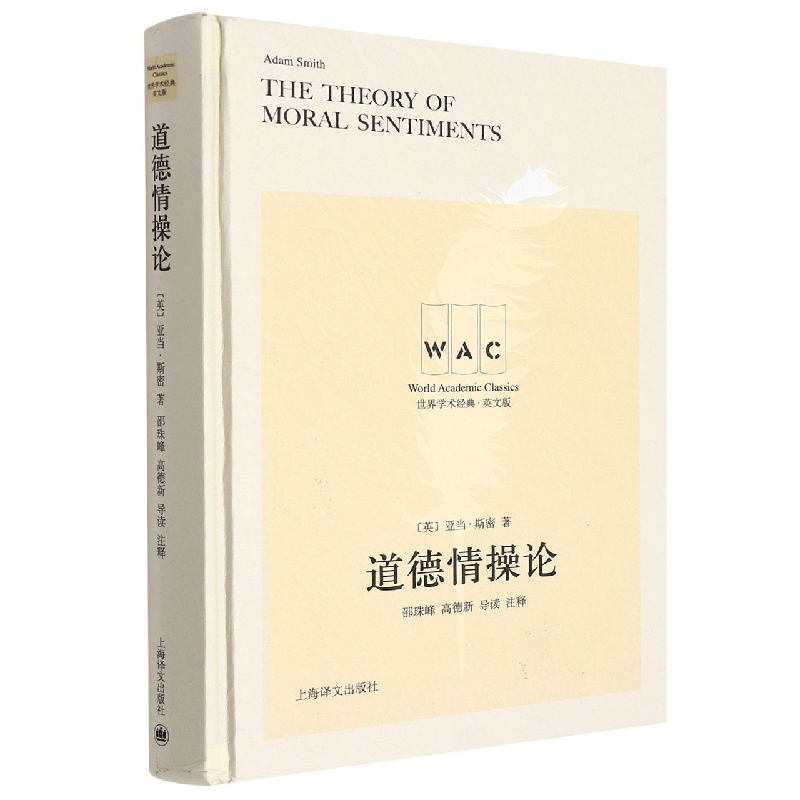 道德情操论(英文版)(精)/世界学术经典