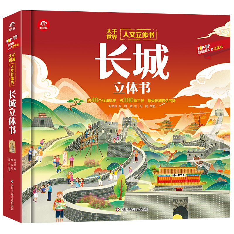 人文立体书/长城立体书