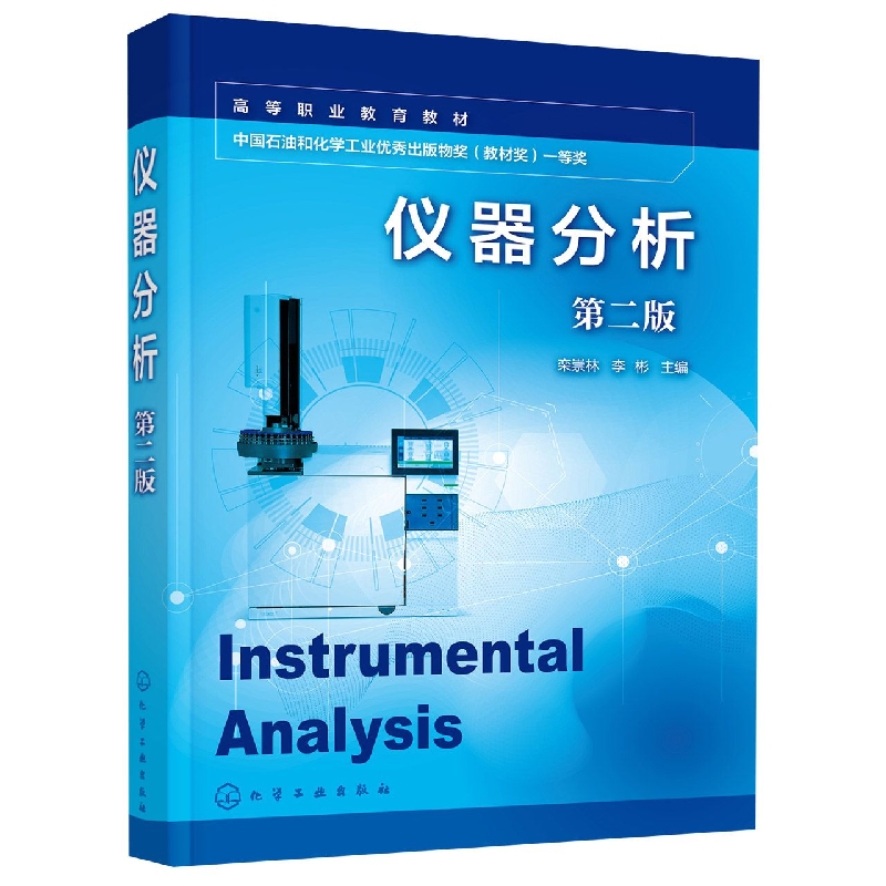 仪器分析(栾崇林)(第二版)