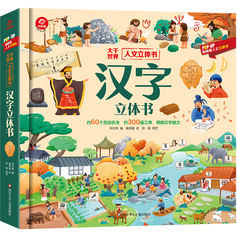人文立体书/汉字立体书