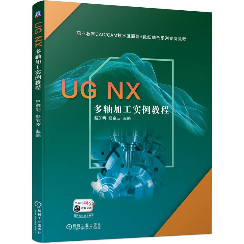 UG NX 多轴加工实例教程