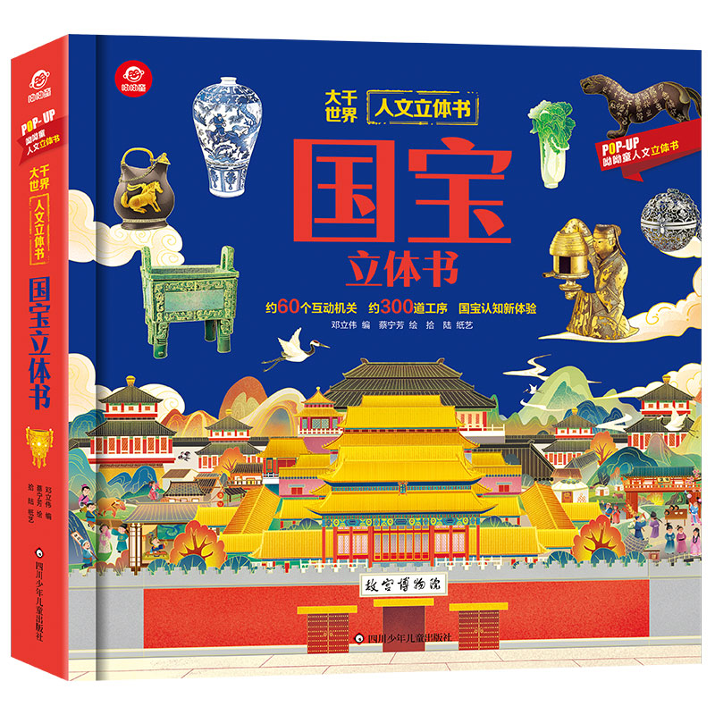 人文立体书/国宝立体书