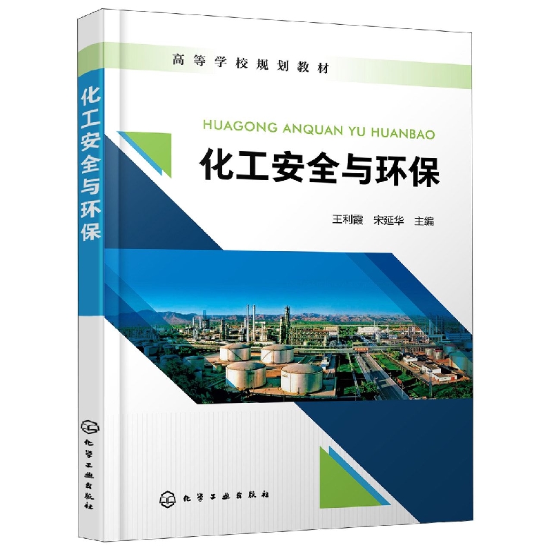 化工安全与环保(王利霞)