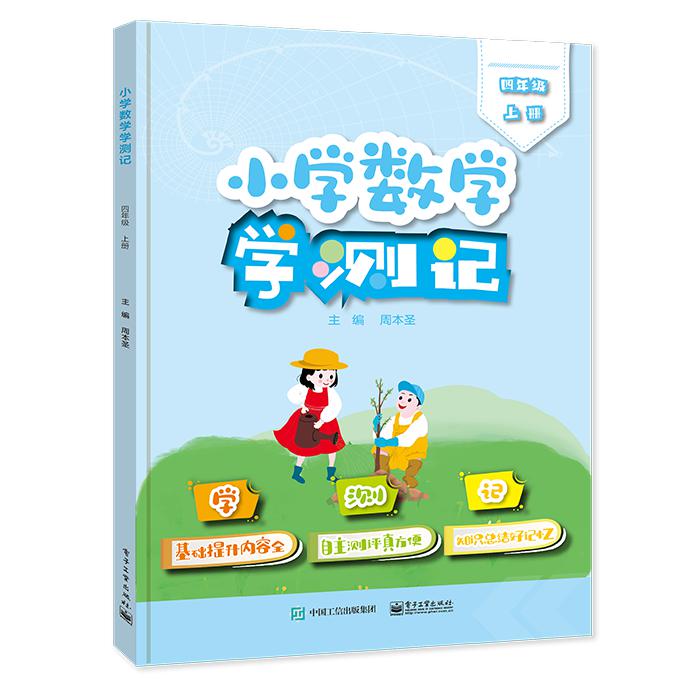 小学数学学测记（四年级上册）