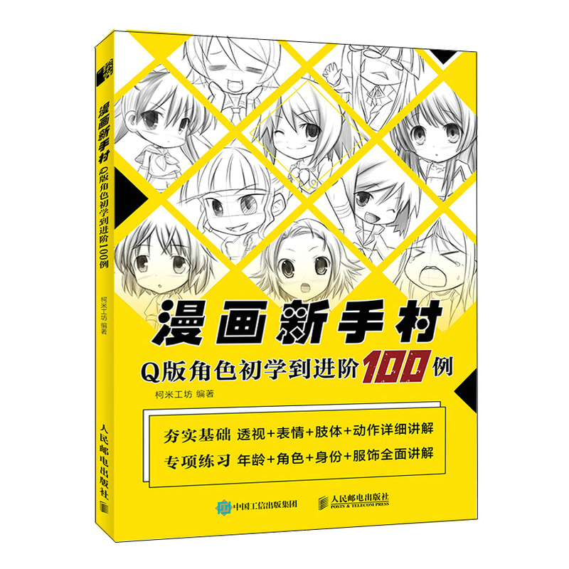 漫画新手村 Q版角色初学到进阶100例