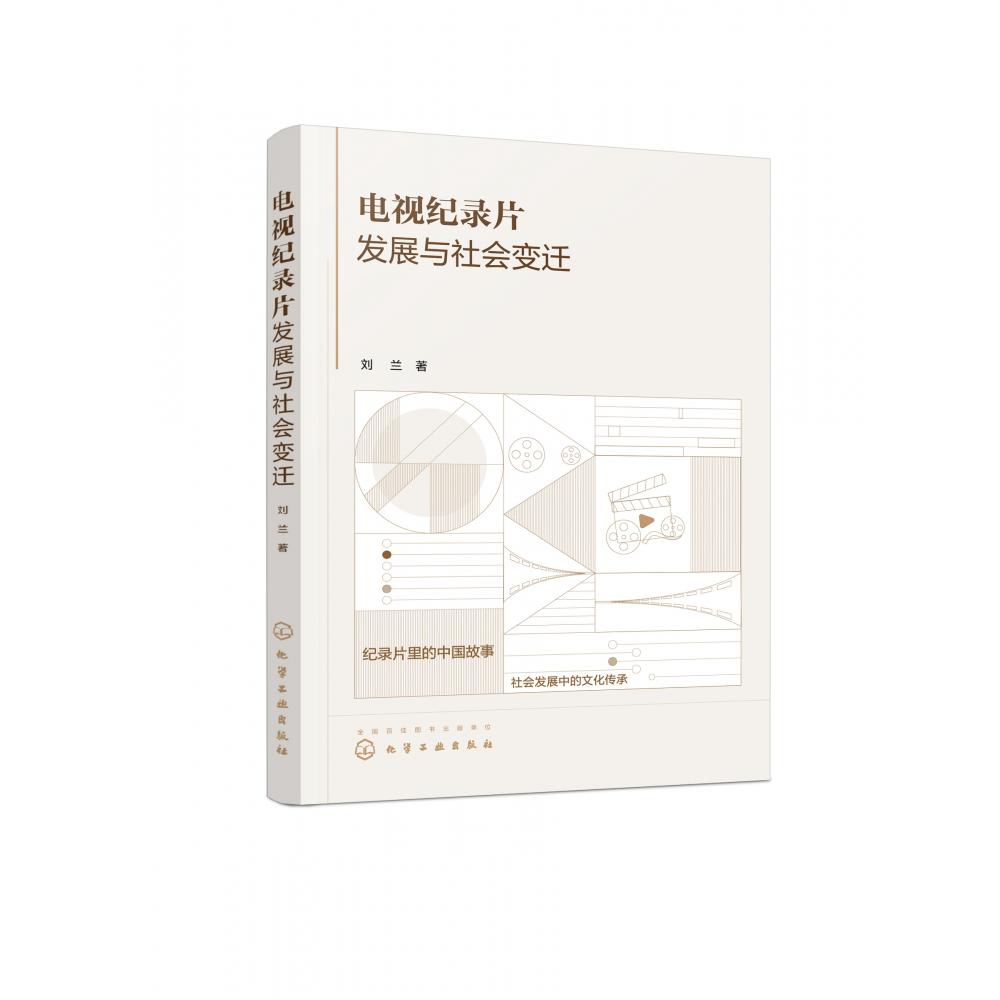 电视纪录片发展与社会变迁