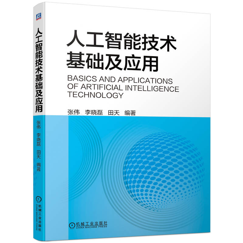 人工智能技术基础及应用