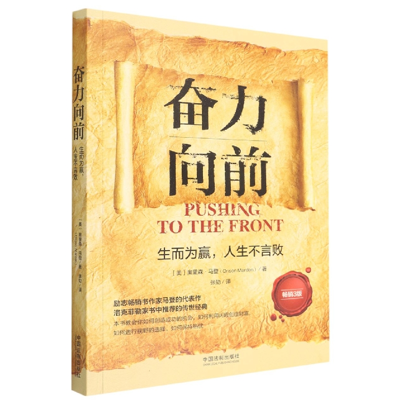 奋力向前(生而为赢人生不言败畅销3版)