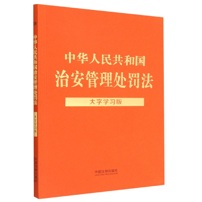 中华人民共和国治安管理处罚法(大字学习版)