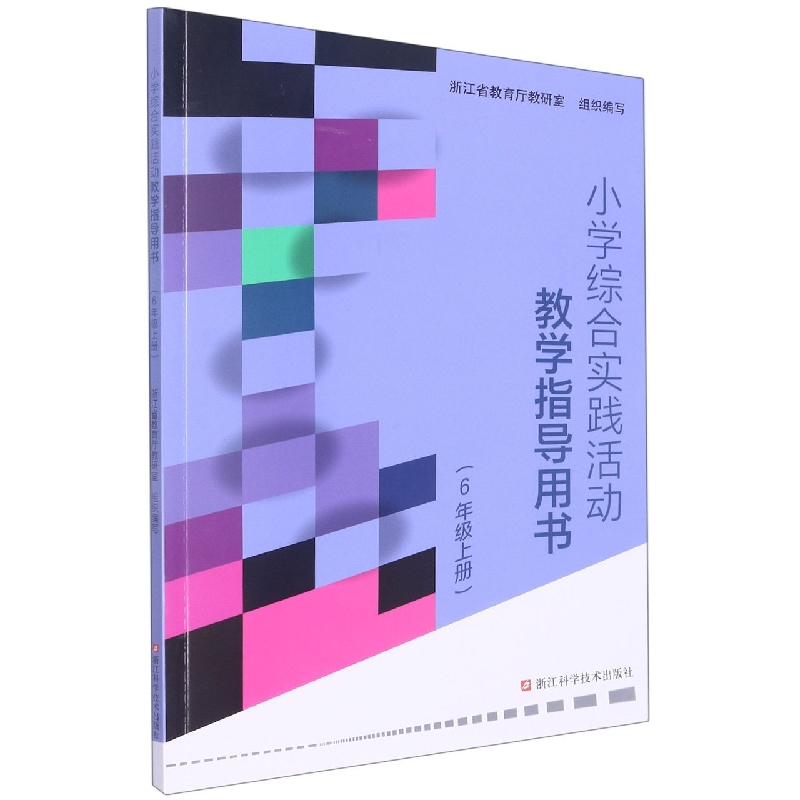 小学综合实践活动教学指导用书(6上)