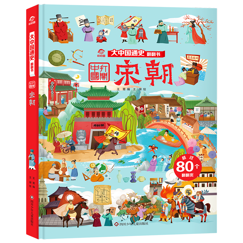 大中国通史翻翻书/宋朝