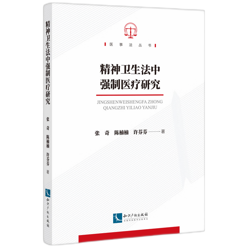 精神卫生法中强制医疗研究