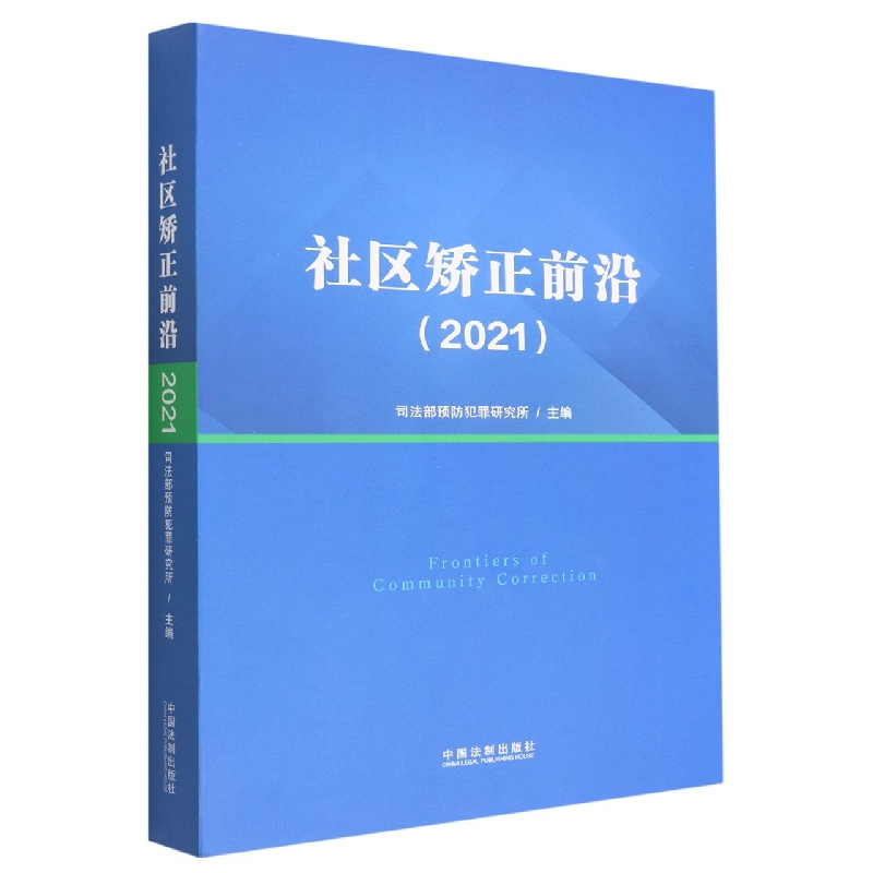 社区矫正前沿(2021)