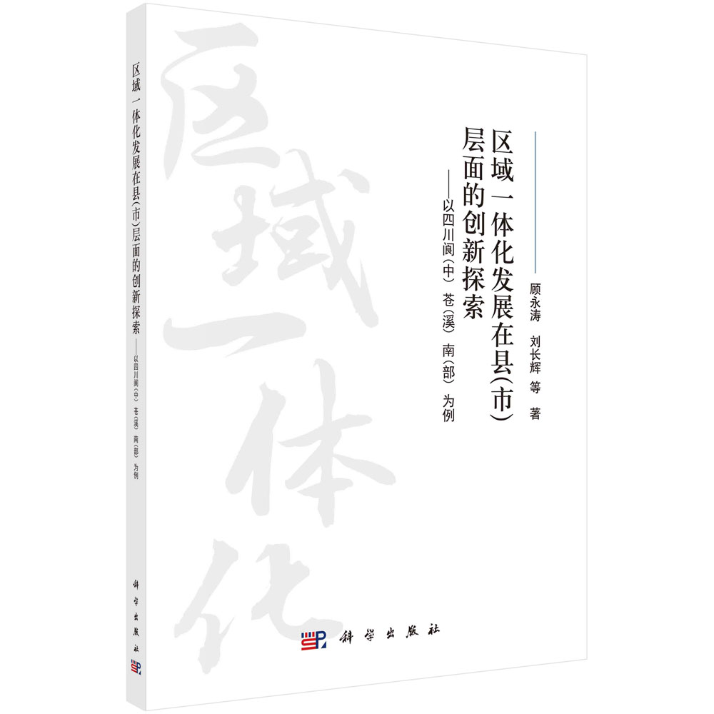 区域一体化发展在县<市>层面的创新探索--以四川阆中苍溪南部为例