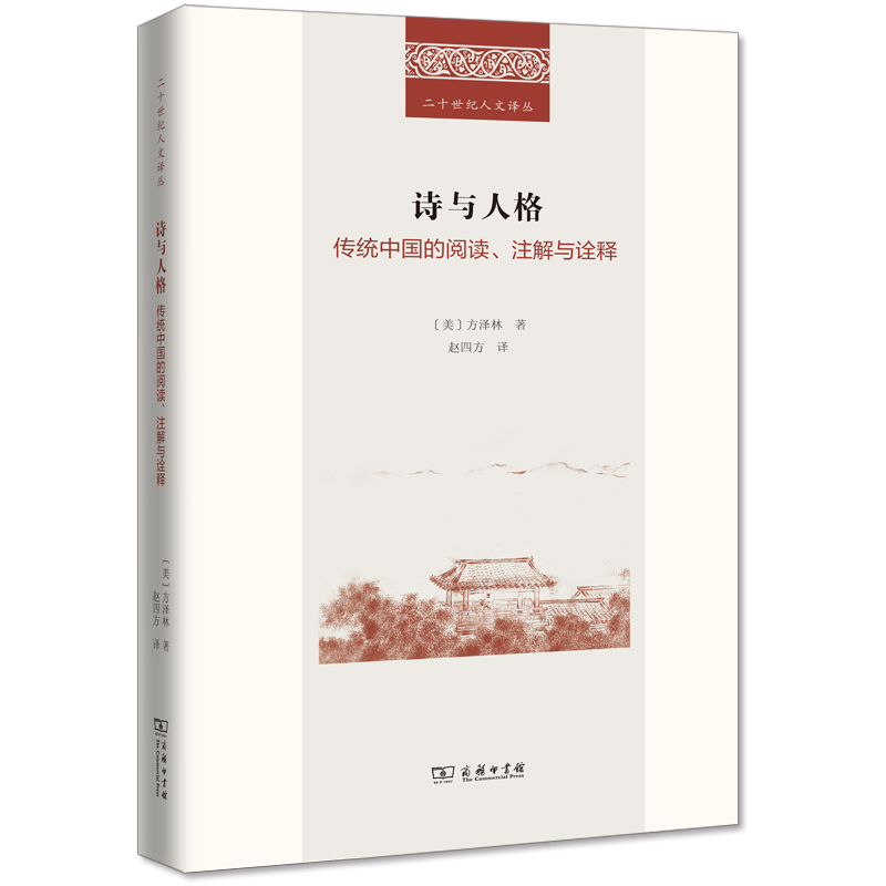 诗与人格：传统中国的阅读、注解与诠释(精)/二十世纪人文译丛