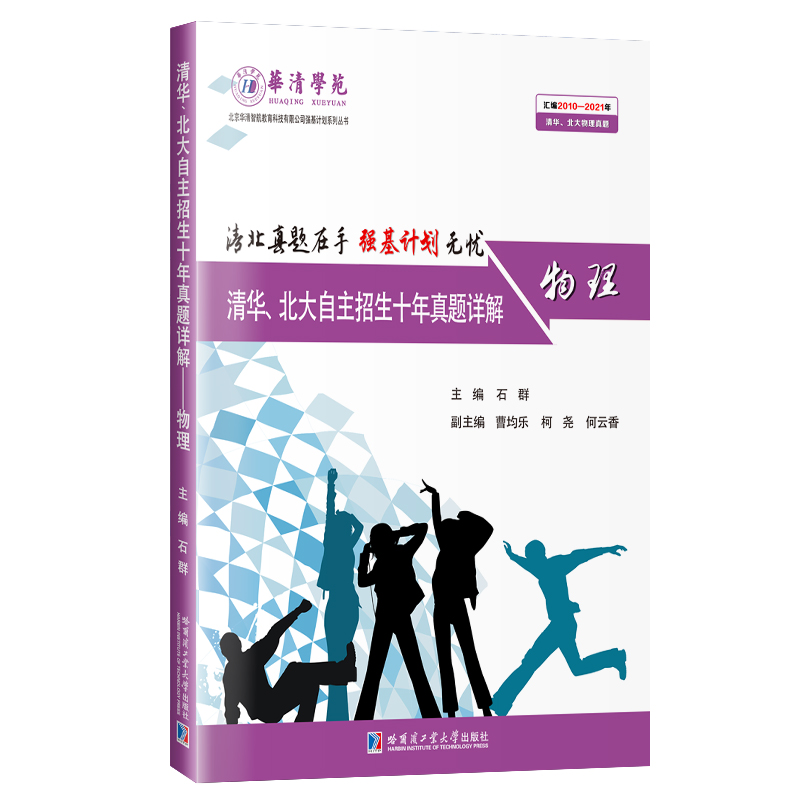 物理（清华北大自主招生十年真题详解）/北京华清智航教育科技有限公司强基计划系列丛书