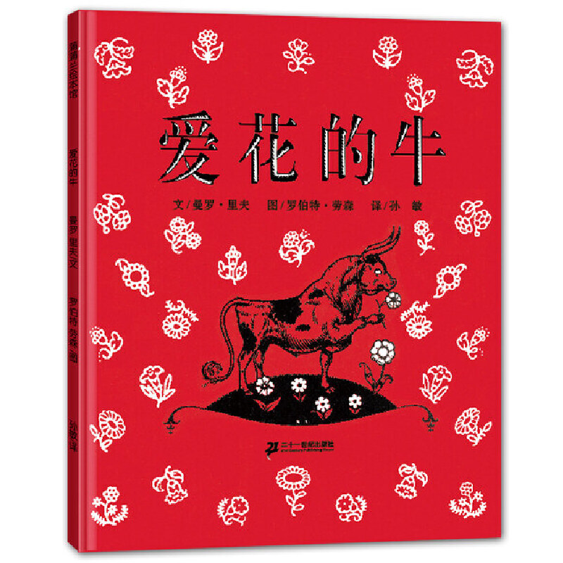 爱花的牛（精）