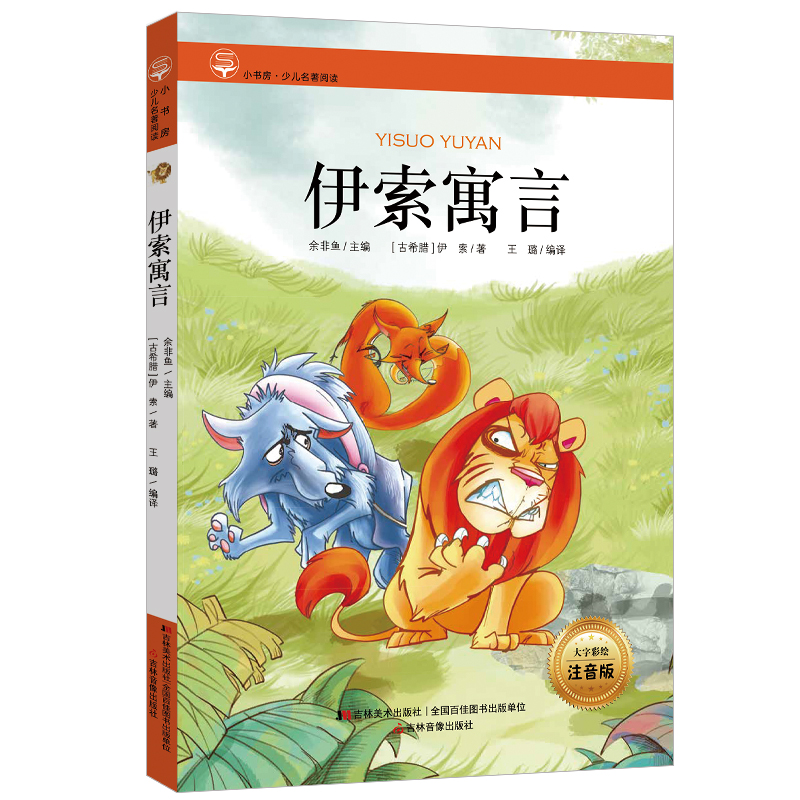 小书房·少儿名著阅读-伊索寓言