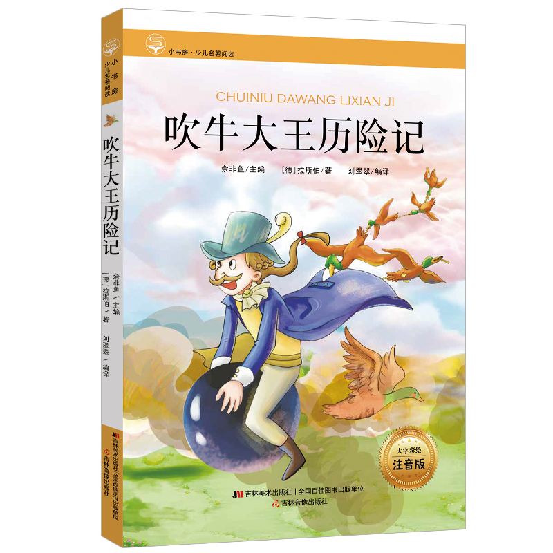 小书房·少儿名著阅读-吹牛大王历险记