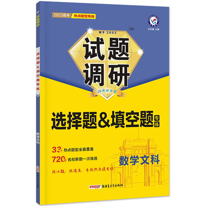 2022-2023年试题调研 热点题型专练 数学（文科）选择题&填空题