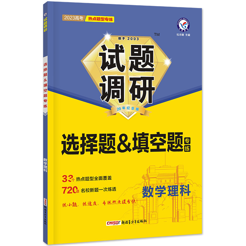 2022-2023年试题调研 热点题型专练 数学（理科）选择题&填空题