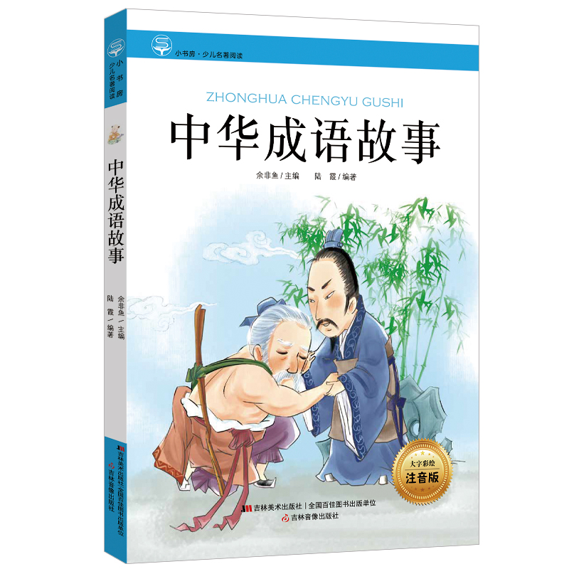 小书房·少儿名著阅读-中华成语故事