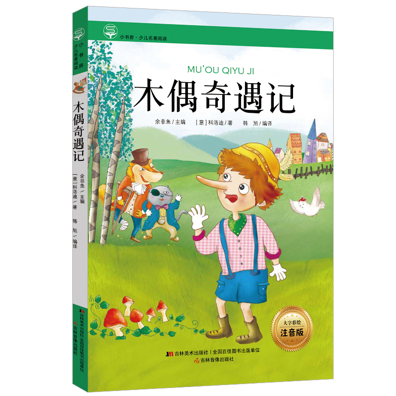小书房·少儿名著阅读-木偶奇遇记