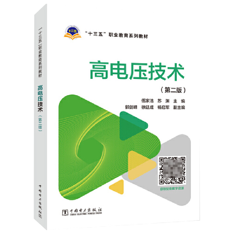 “十三五”职业教育规划教材  高电压技术（第二版）