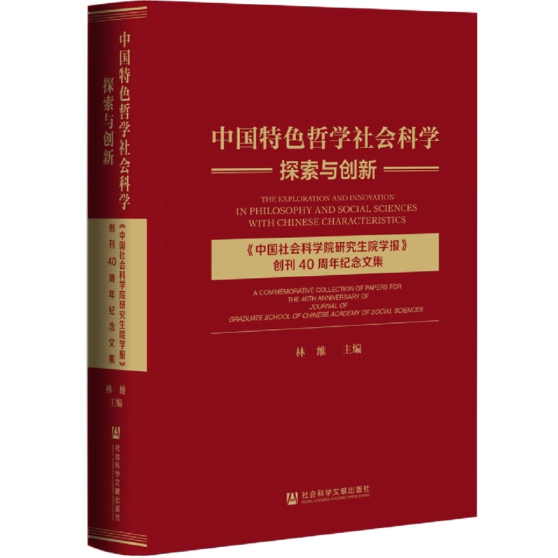 中国特色哲学社会科学探索与创新——《中国社会科学院研究生院学报》创刊40周年纪念文