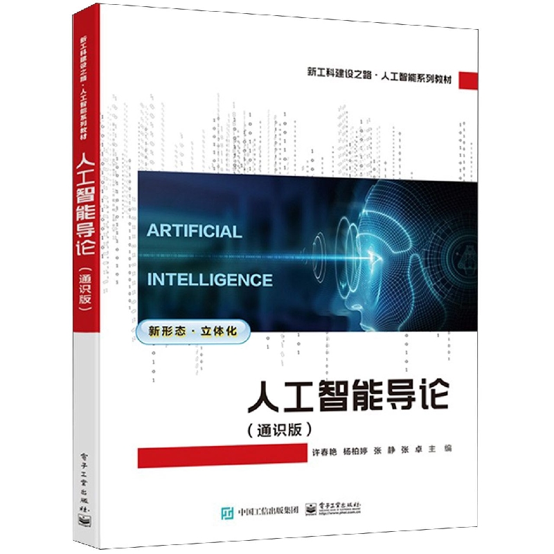 人工智能导论（通识版）