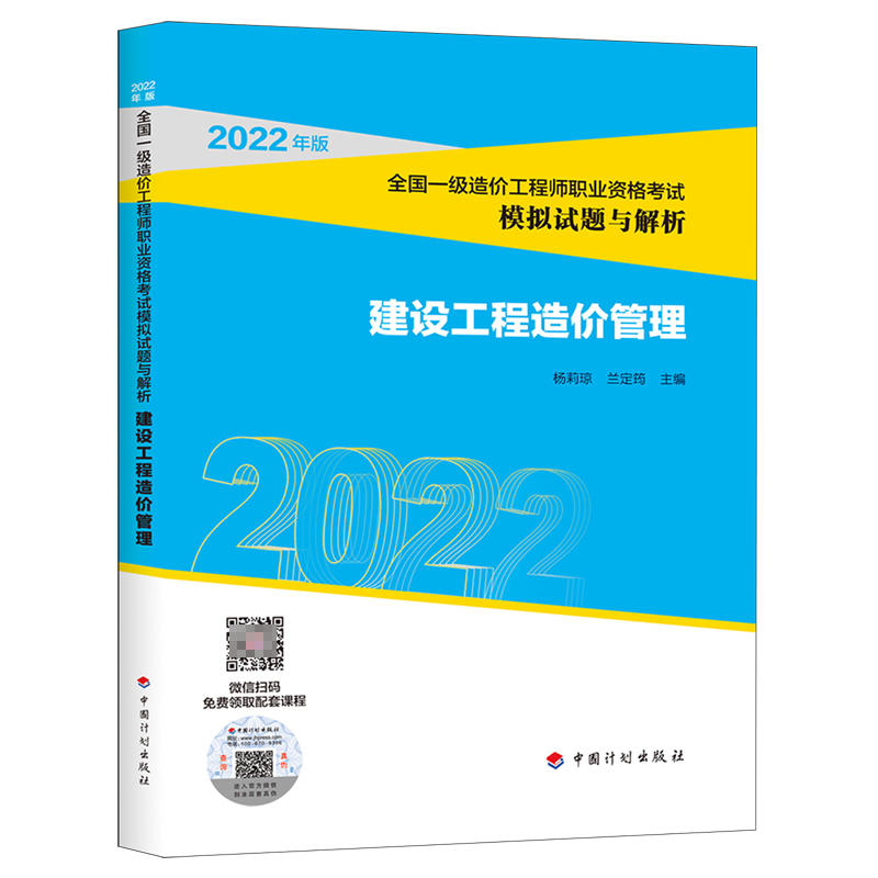 建设工程造价管理（2022年版全国一级造价工程师职业资格考试模拟试题与解析）