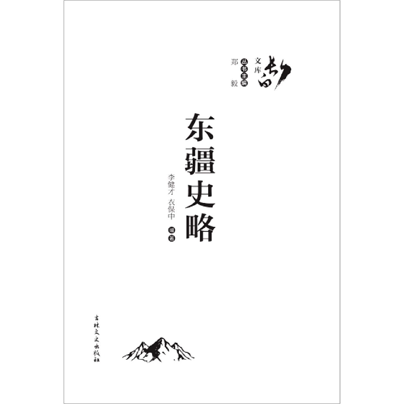 东疆史略（精）/长白文库