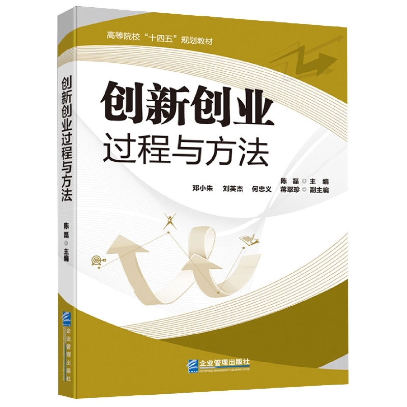 创新创业过程与方法(高等院校十四五规划教材)