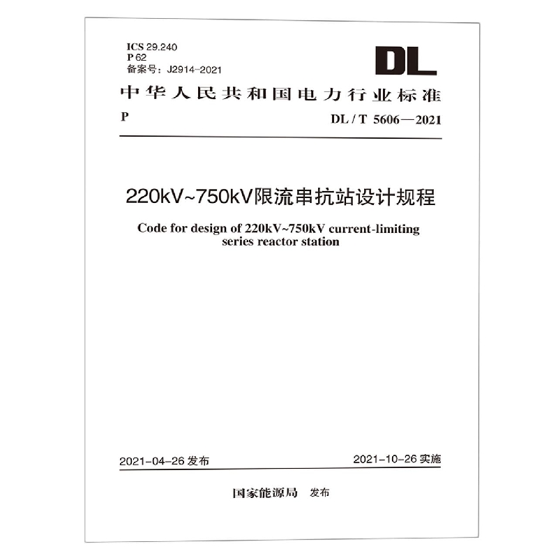 220kV-750kV限流串抗站设计规程（DLT5606-2021）/中华人民共和国电力行业标准