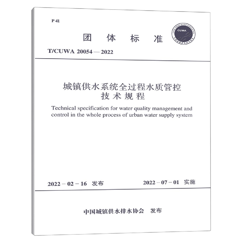 城镇供水系统全过程水质管控技术规程（TCUWA20054-2022）/团体标准