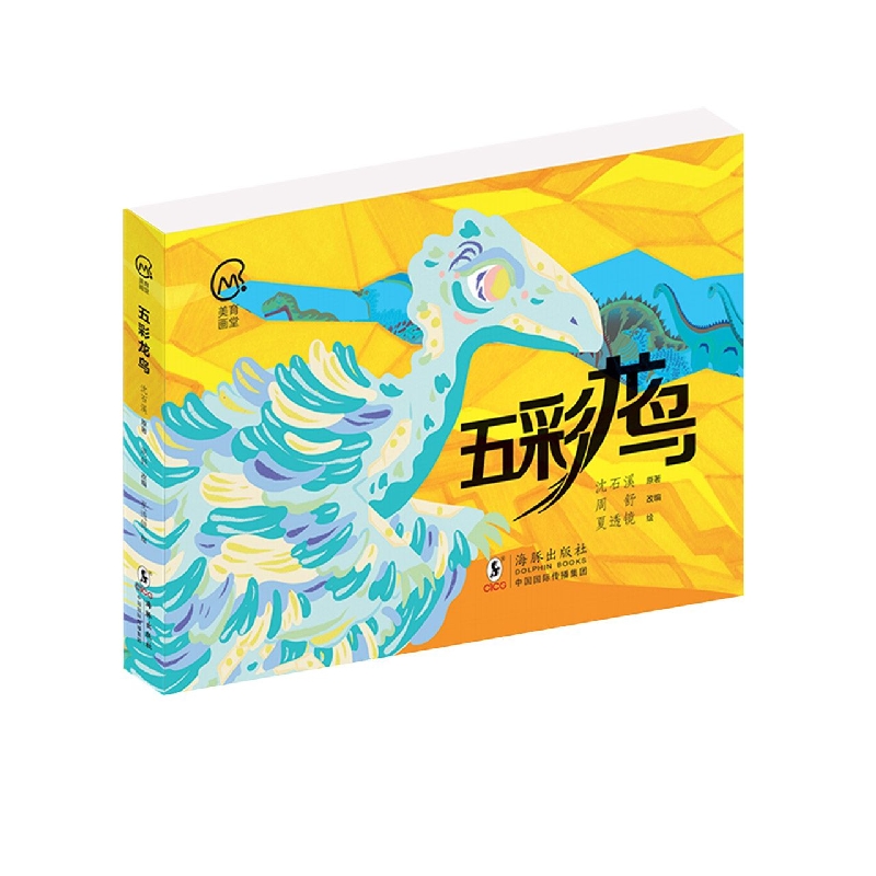 《五彩龙鸟》（美育画堂系列）