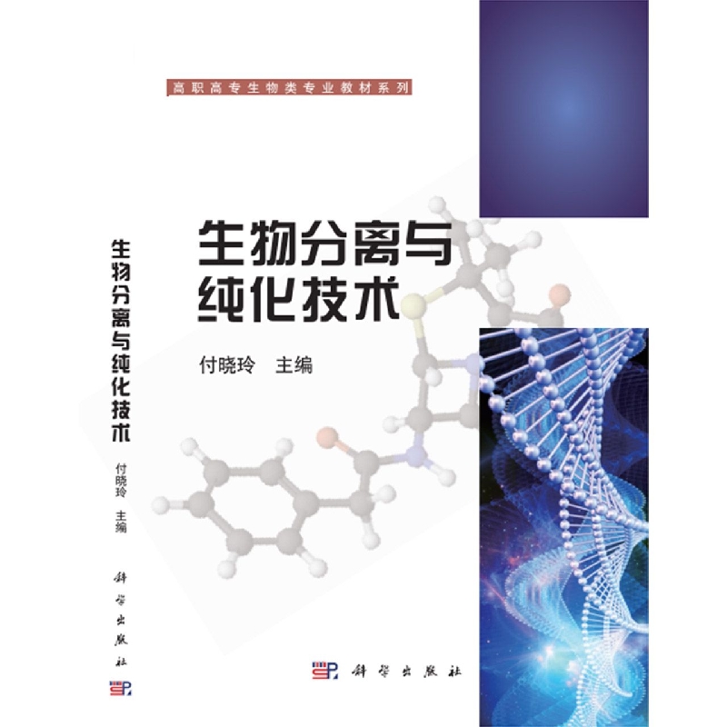 生物分离与纯化技术/高职高专生物类专业教材系列