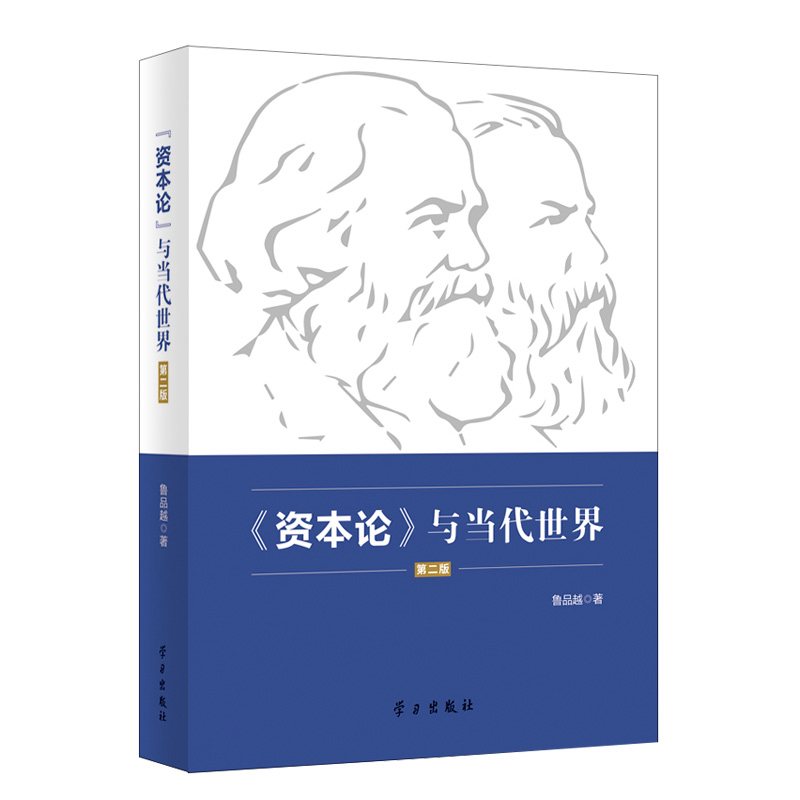 〈资本论〉与当代世界（第二版）